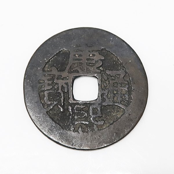 3831【中国・清】康熙通宝 硬貨 古銭 2025年最新】Yahoo