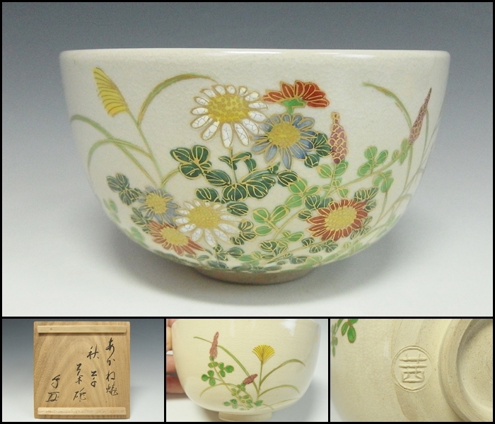 2025年最新】Yahoo!オークション -茶道具 武者小路千家の中古品