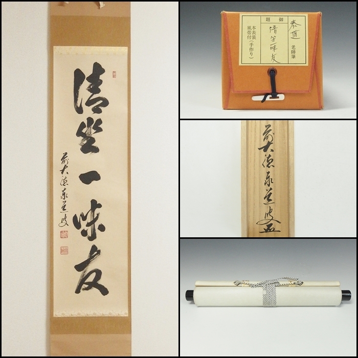 【茶道具】前大徳寺 足立泰道和尚筆 　『祥雲繞寿山』横物 掛軸 軸B793 茶道具】前大徳寺 足立泰道和尚筆 『祥雲繞寿山』横物 掛軸 軸B793