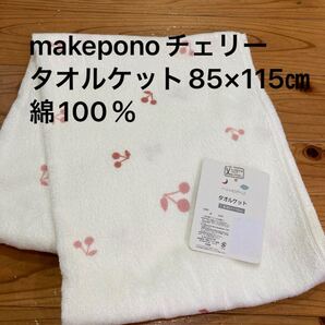 新品即決送料無料♪makepono チェリー柄 タオルケット 85×115㎝ 綿100%