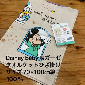新品即決送料無料♪Disney baby 表ガーゼ タオルケットひざ掛けサイズ 70×100㎝ 綿100% お昼寝やお出かけにも♪