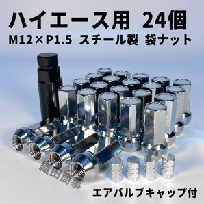 ホイールナット M12×P1.5 袋ナット トヨタ ハイエース用 スチール製 自動車 レーシングナット 24個 シルバー色 SILVER
