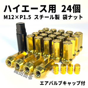 ホイールナット M12×P1.5 袋ナット トヨタ ハイエース用 スチール製 自動車 レーシングナット 24個 ゴールド色 GOLD
