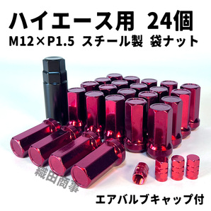 ホイールナット M12×P1.5 袋ナット トヨタ ハイエース用 スチール製 自動車 レーシングナット 24個 赤色 RED