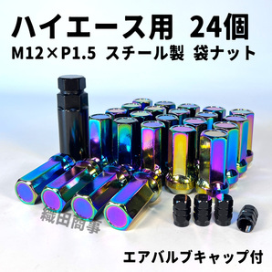 ホイールナット M12×P1.5 袋ナット トヨタ ハイエース用 スチール製 自動車 レーシングナット 24個 虹色 NEO