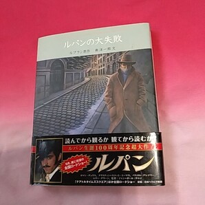ルブラン原作 南洋一郎 文「ルパンの大失敗」ポプラ社 帯あり。中古本※発送は週1(通常、火曜日)ですので、予めご了承下さい。
