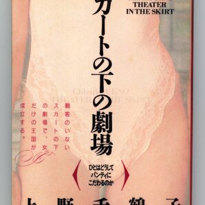 スカートの下の劇場 上野 千鶴子(著) ひとはどうしてパンティにこだわるのか