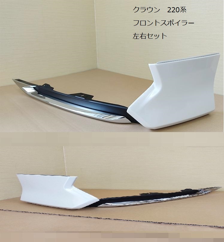 Oku！ クラウン220後期モデリスタリップ左側ホワイト中古 Oku！ クラウン220後期モデリスタリップ左側ホワイト中古 Oku様