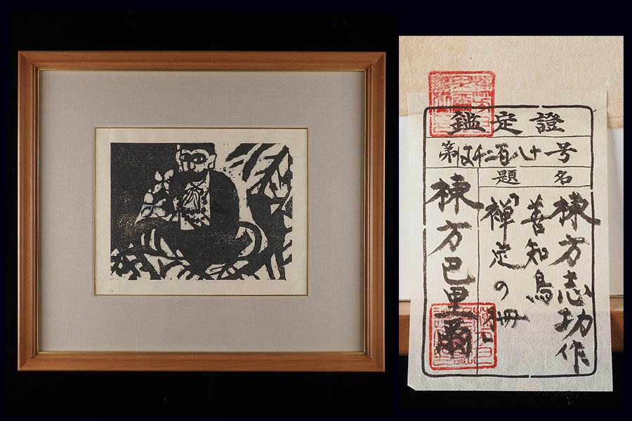 棟方志功木版画(印刷)3枚セット 棟方志功木版画(印刷)3枚セット