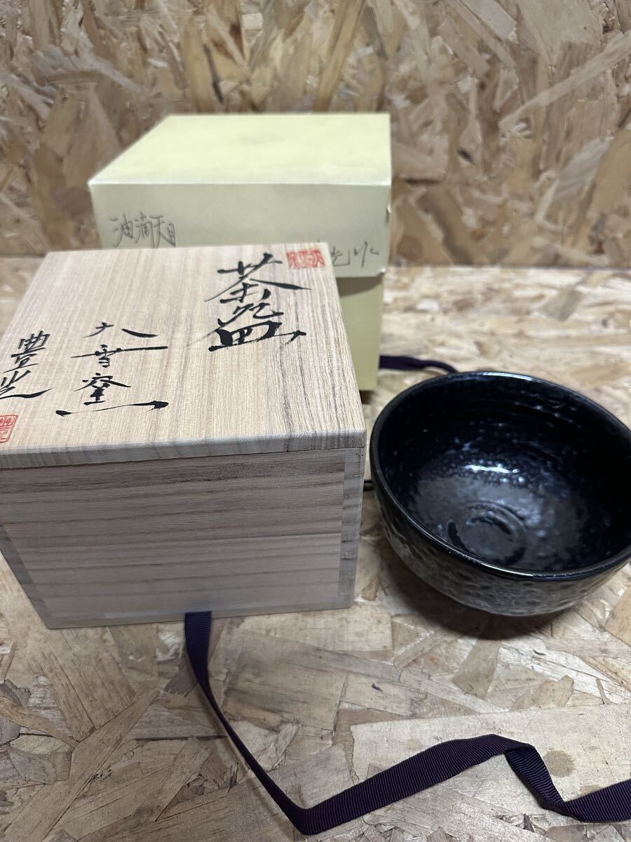 Ｔ３１５　茶碗　『大雪窯　板東豊光』　共箱　抹茶碗　茶道具 N619 茶碗 『薩摩焼』『永田窯 永泉造』『黒薩摩茶碗』 抹茶