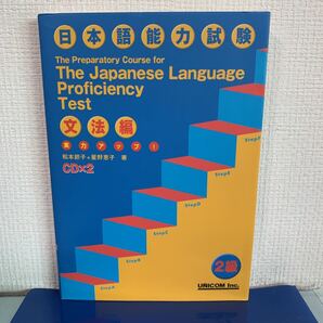 日本語能力試験 2級対策 実力アップ! 文法編 CD 2枚付 松本 節子・星野恵子著