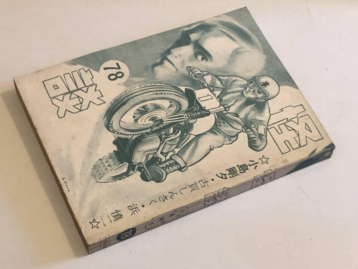 希少　昭和レトロ漫画　『スパイ』　浜慎二　他　ひばり書房 希少 昭和レトロ漫画 『スパイ』 浜慎二 他 ひばり書房 ひばり書房