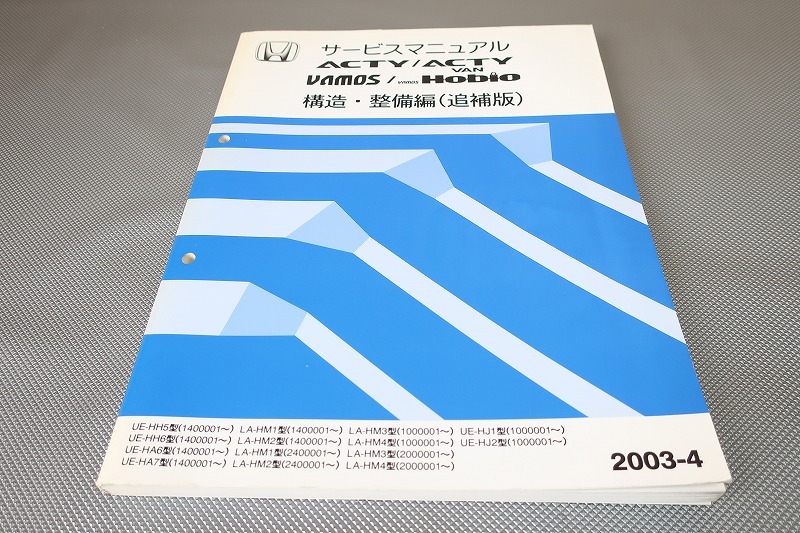 即決！アクティ/バン/バモス/サービスマニュアル/構造・整備 追補版 即決！アクティ/バン/バモス/サービスマニュアル/構造・整備編