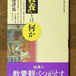 「教養」とは何か / 阿部謹也 講談社現代新書 1358