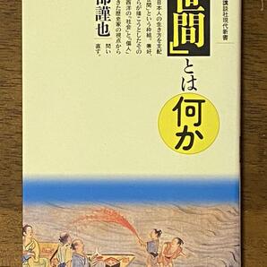 「世間」とは何か / 阿部謹也 講談社現代新書 1262