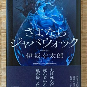 【入手不可 サイン本 ラスト 希少 新品 未使用】さよならジャバウォック 伊坂幸太郎 長編 ミステリー 書き下ろし デビュー25周年 送料無料