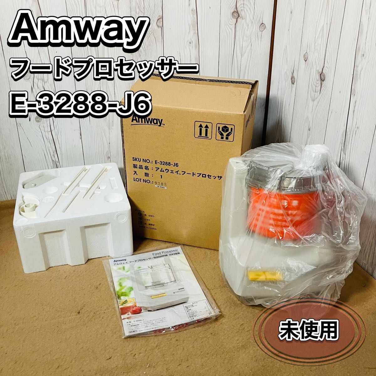 Amway Food Processor ホワイトフルセット22年式　ほぼ未使用 Amway Food Processor ホワイトフルセット22年式 ほぼ未使用 2025年