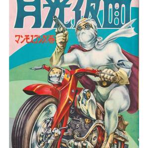 なつかしいシリーズ 月光仮面 新品・復刻看板 / 送料無料・匿名配送します