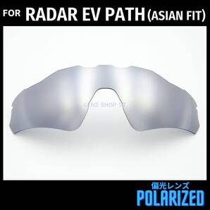 オークリー OAKLEY サングラス レーダーEVパス RADAR EV PATH アジアンフィット 交換レンズ 偏光レンズ カスタムレンズ シルバー