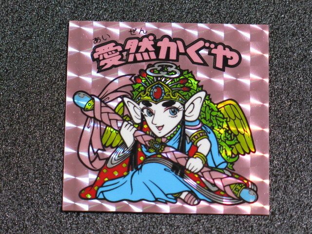 チョコ版　愛然かぐや チョコ版 愛然かぐや