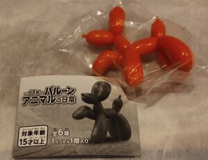 新品未使用!イヌ編 バルーン アニマルの日常 (お手)オレンジ!ガチャガチャ カプセル トイ