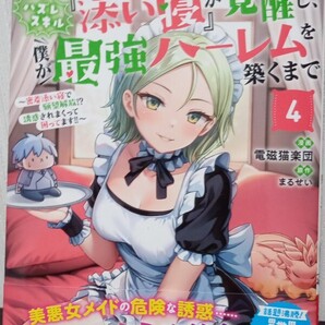最新刊 ハズレスキル『添い寝』が覚醒し、僕が最強ハーレムを築くまで 密着添い寝で願望解放!?誘惑されまくって困ってます!! 4/電磁猫楽団