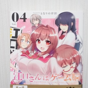 最新刊 江口さんはゲーム脳 4巻 完結 裏少年サンデーC/となりの岸田(著者) 初版帯付き 中古品 送料無料