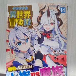 最新刊 転生貴族の異世界冒険録 14 (マッグガーデンコミックスBeat’sシリ) nini初版帯付き 中古品 送料無料