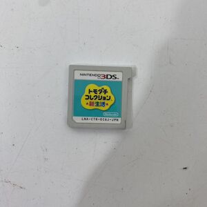 読込確認済み Nintendo3DS トモダチコレクション 新生活 ソフトのみ 【送料無料】AAR0912/S8650/1017