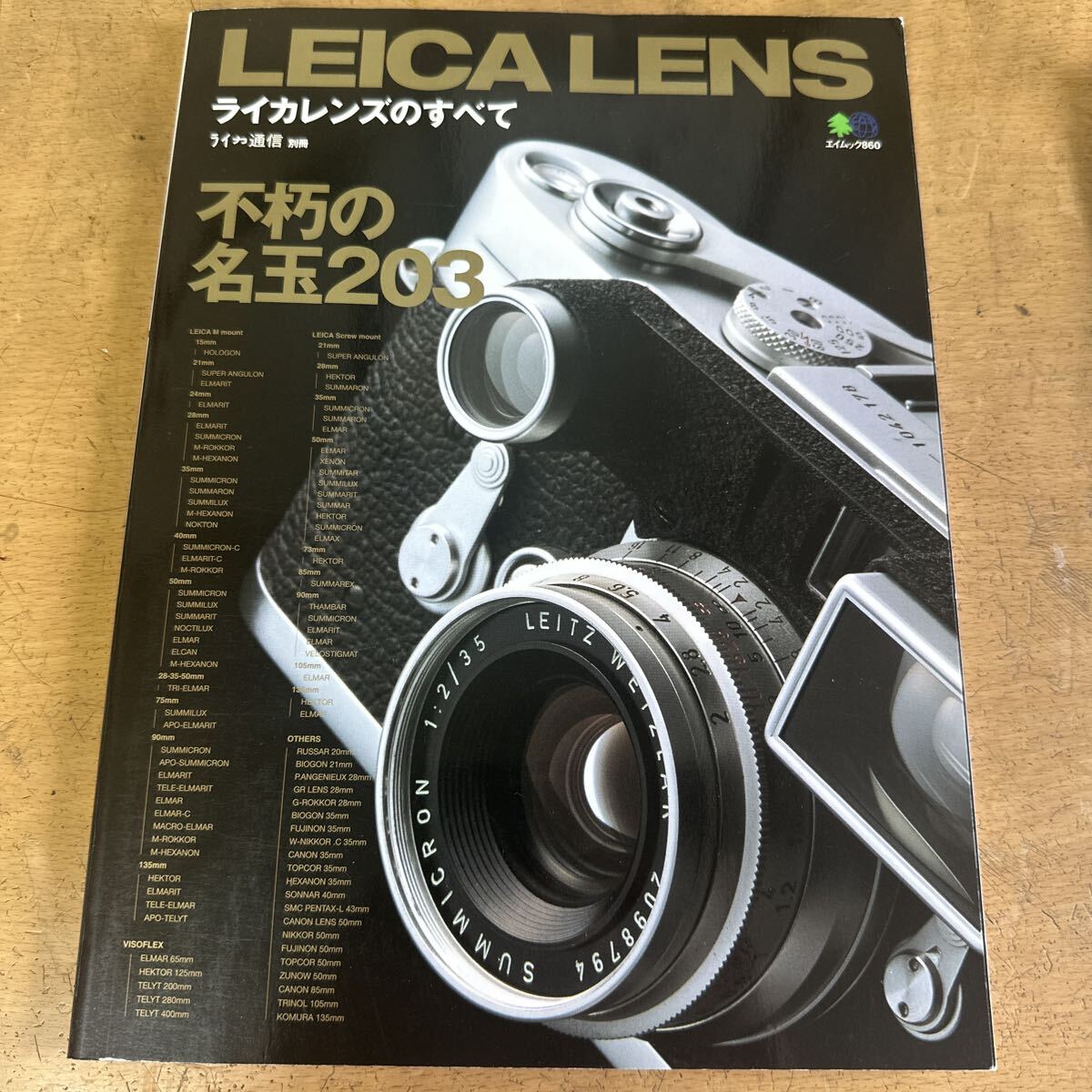 LEICA LENS【ライカレンズのすべて】 ライカレンズのすべて: 不朽の名レンズ203本 (エイムック 860