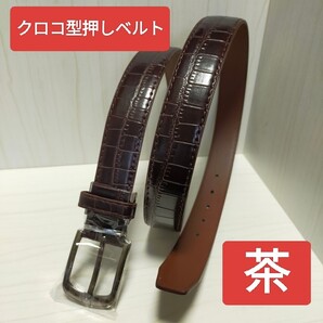 即決価格【消費税 送料すべて込み】現品限り【本日限定値下げ】4978→1500【新品】高級感 クロコ型押しベルト 茶 ブラウン フリーサイズ