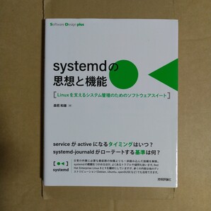 systemdの思想と機能 Linuxを支えるシステム管理のためのソフトウェアスイート 森若和雄 技術評論社
