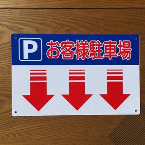 塩ビ板315x200mm 下矢印お客様駐車場 駐車禁止 パーキング 駐停車禁止 不動産 管理看板 注意看板プレート駐車場用案内看板屋外対応日本製