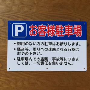 塩ビ板315x200mm お客様駐車場 駐車禁止 パーキング 駐停車禁止 不動産管理看板募集看板 サイン屋外対応 案内注意看板防水屋外対応 日本製
