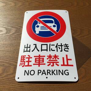 PP板315x200mm 出入口に付き 駐車禁止 交通安全標識 出入口 私有地 停車禁止 お手軽看板 駐車場 不法駐車 屋外対応 日本製