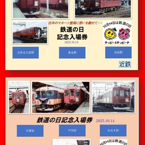【フルセット】近鉄 2025 鉄道の日記念グッズフルセット ※内容は記念入場券2種類、キーホルダー2種類、ポストカード2種類