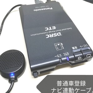 普通車登録★Panasonic CY-DSR110D DSRC ETC車載器 ナビ連動ケーブル付