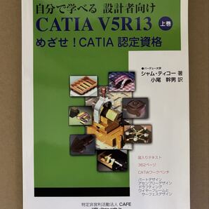 自分で学べる 設計者向け CATIA V5R13 上巻