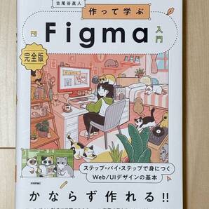 作って学ぶFigma入門 完全版 ステップ・バイ・ステップで身につくWeb/UIデザインの基本 古尾谷眞人/著