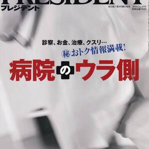 PRESIDENT 「病院の裏側」
