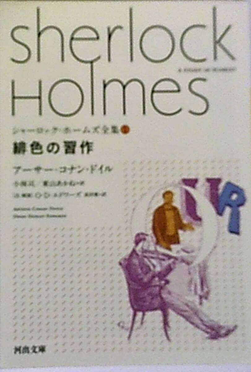 シャーロック・ホームズ　緋色の習作　アーサー・コナン・ドイル著　小林司/東山あか