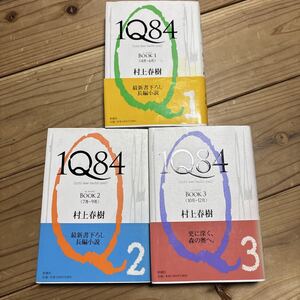 1円〜 IQ84 村上春樹 3冊セット 新潮社☆ ハードカバー安価  1Q84