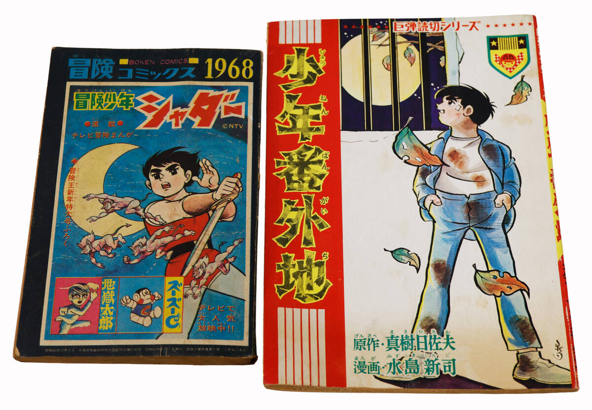 2025年最新】Yahoo!オークション -冒険王 昭和(漫画、コミック