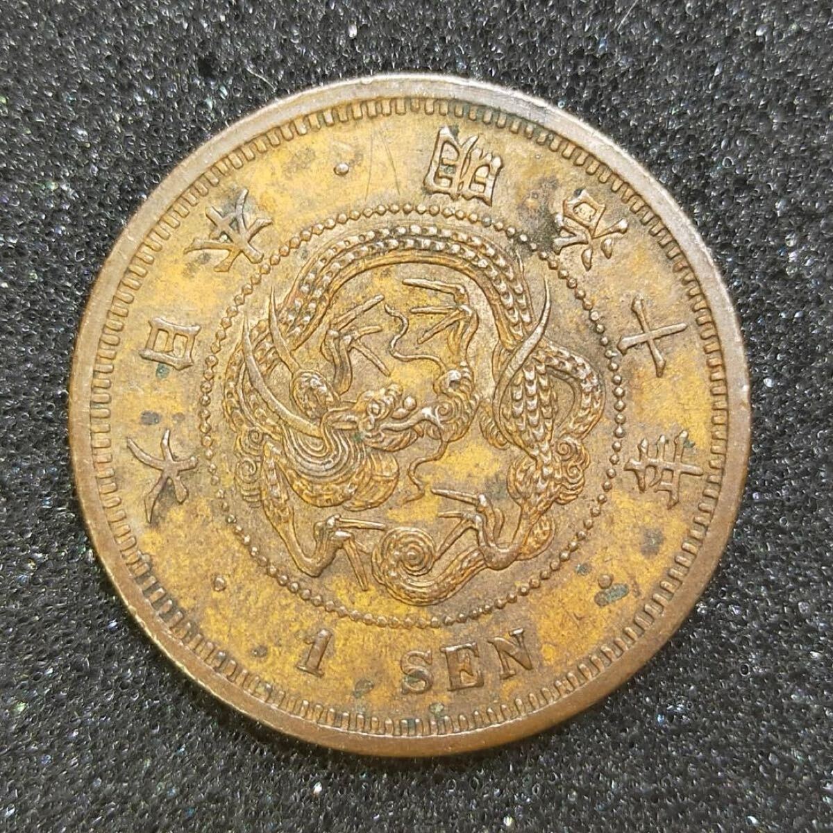 明治 10年一銭 銅貨3枚セット 楽天市場】竜1銭銅貨 明治10年(1877年) 美品 日本古銭