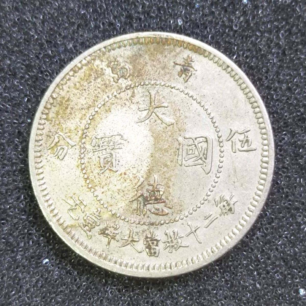 古銭　大徳国宝　5分白銅貨　青島 ドイツ領青島 大徳国宝 5分白銅貨 1909年 PCGS AU50 | ミスター