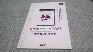 攻略本 プレイステーション2 PS2 A列車で行こう6 公式ガイドブック 再販/ゼスト/定価1200 中古