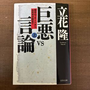 巨悪vs言論 田中ロッキードから自民党分裂まで 上 (文春文庫) 立花隆/著