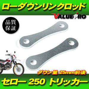 25mm ローダウン 車高調整 リンクロッド ◆ 新品 YAMAHA セロー250 トリッカー250