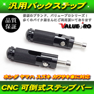 【郵送無料】汎用 バイク バックステップ CNC 可倒式ステップバー M8 ブラック 黒色 / ホンダ ヤマハ スズキ カワサキ 他