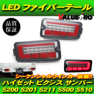ハイゼットトラック LEDテールランプ シーケンシャルウインカー レッド◆新品 S200 S210 S201 S211 S500P S510P ピクシス サンバー